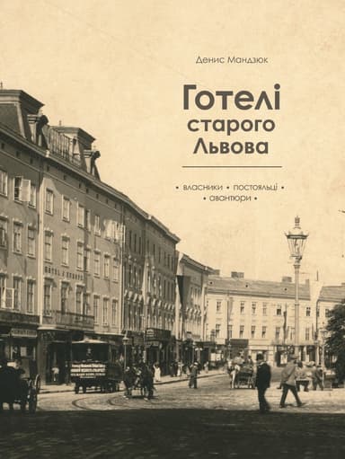 Готелі старого Львова. Власники, постояльці, авантюри