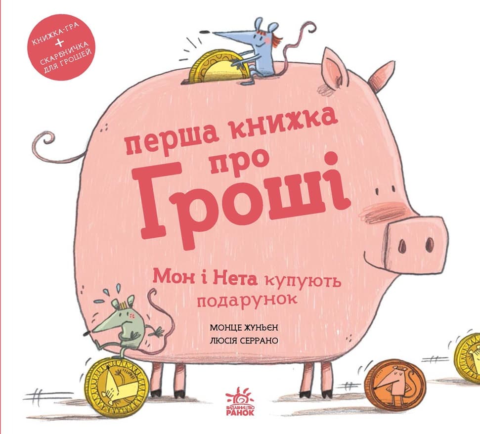 Обкладника "Перша книжка про гроші. Мон і Нета купують подарунок" Обкладинка "Перша книжка про гроші. Мон і Нета купують подарунок"