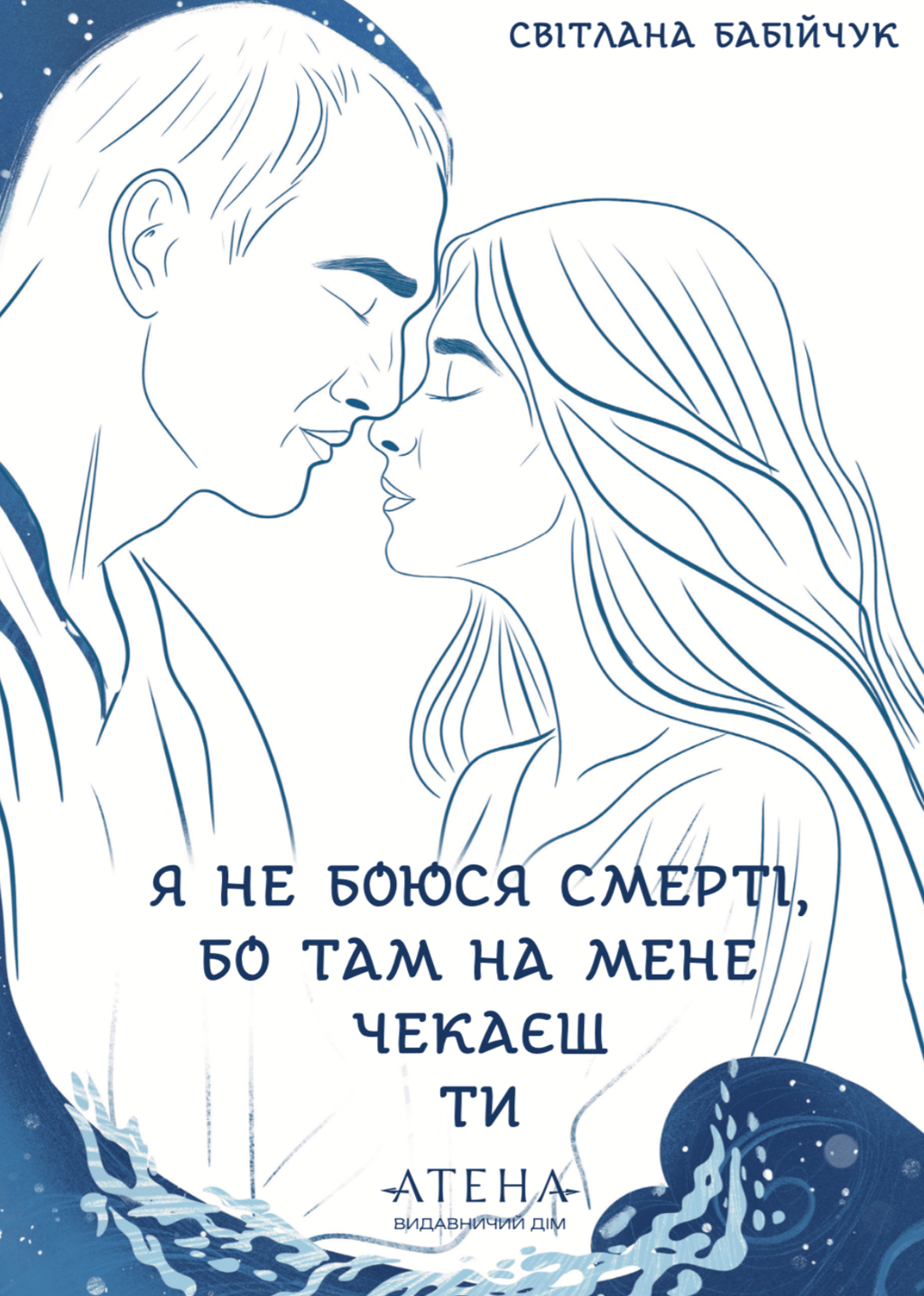 Обкладника "Я не боюся смерті, бо там на мене чекаєш ти" Обкладинка "Я не боюся смерті, бо там на мене чекаєш ти"