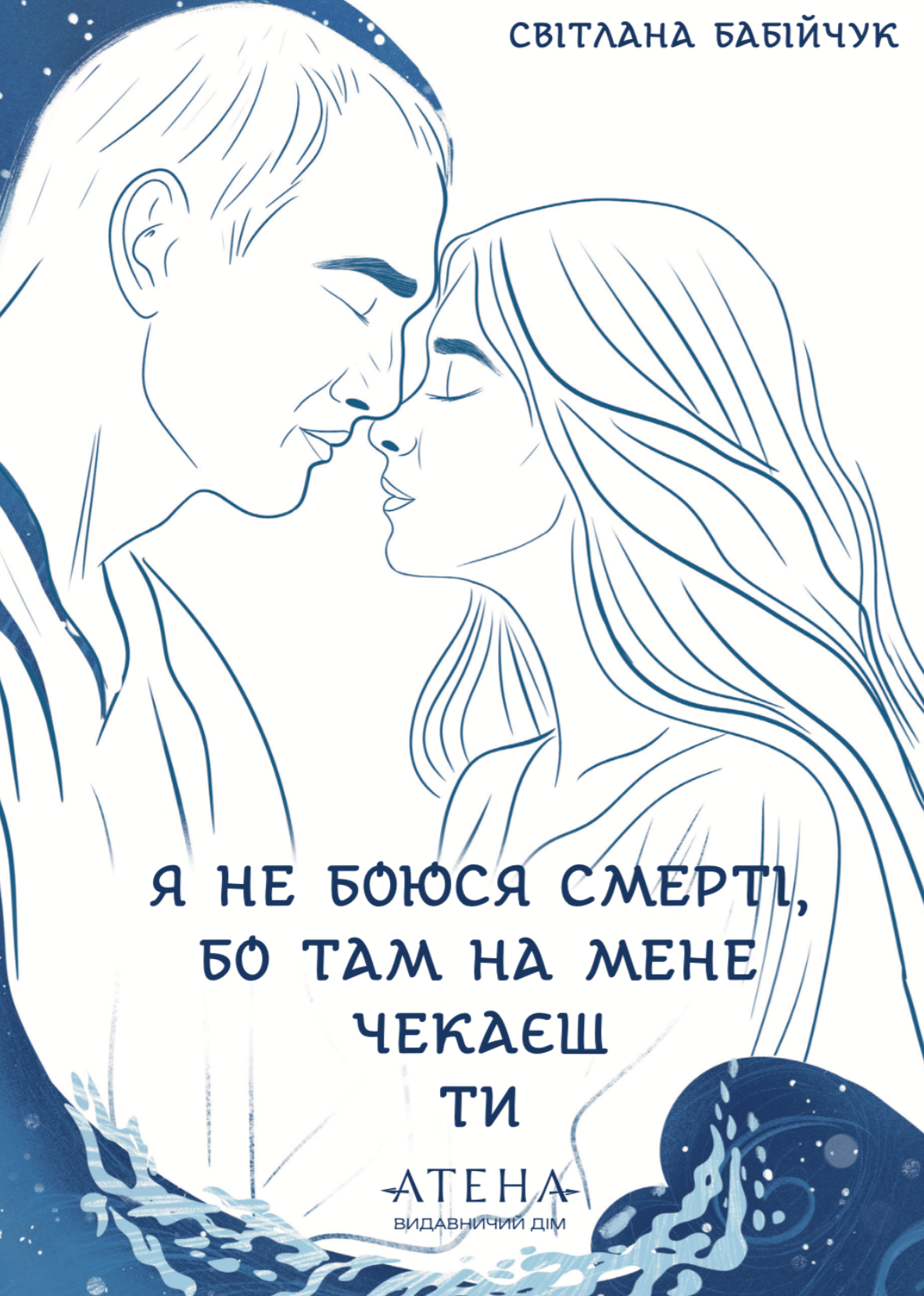 Я не боюся смерті, бо там на мене чекаєш ти