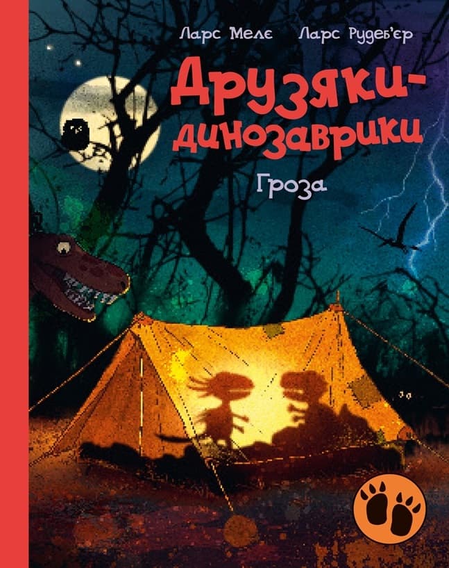 Обкладника "Друзяки-динозаврики. Гроза" - 1 Фото Превью "Друзяки-динозаврики. Гроза" - Фото №1