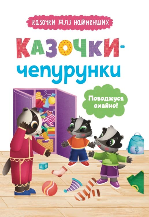 Обкладника "Казочки-чепурунки. Поводжуся охайно!" - 1 Фото Превью "Казочки-чепурунки. Поводжуся охайно!" - Фото №1