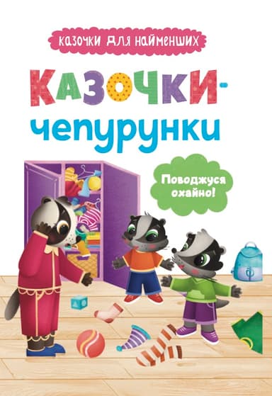 Казочки-чепурунки. Поводжуся охайно!