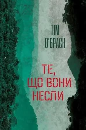 Те, що вони несли