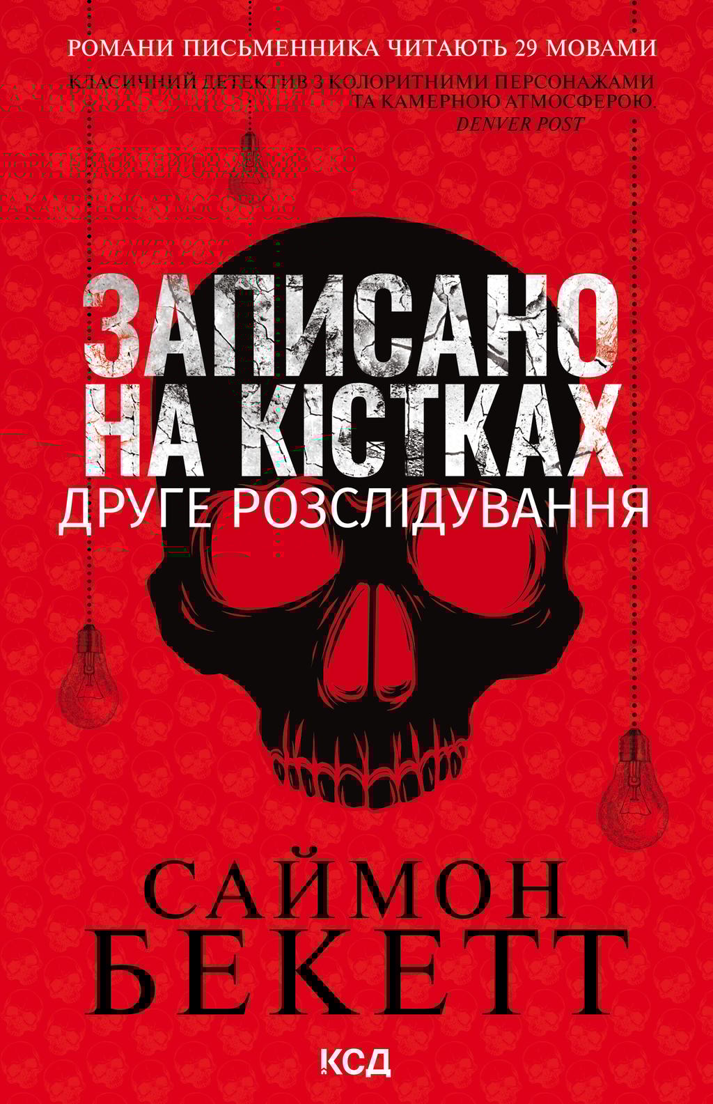 Обкладника "Записано на кістках. Друге розслідування" - 1 Фото Превью "Записано на кістках. Друге розслідування" - Фото №1