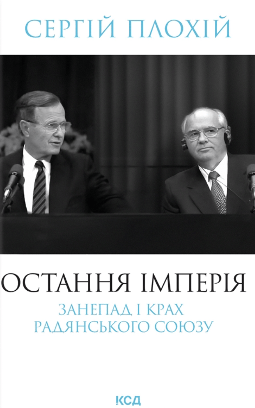 Обкладника "Остання імперія" Обкладинка "Остання імперія"