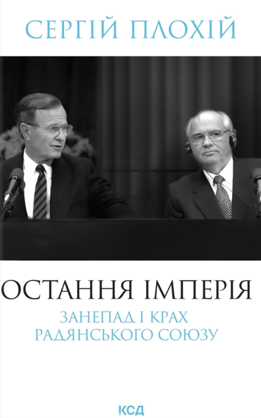 Остання імперія