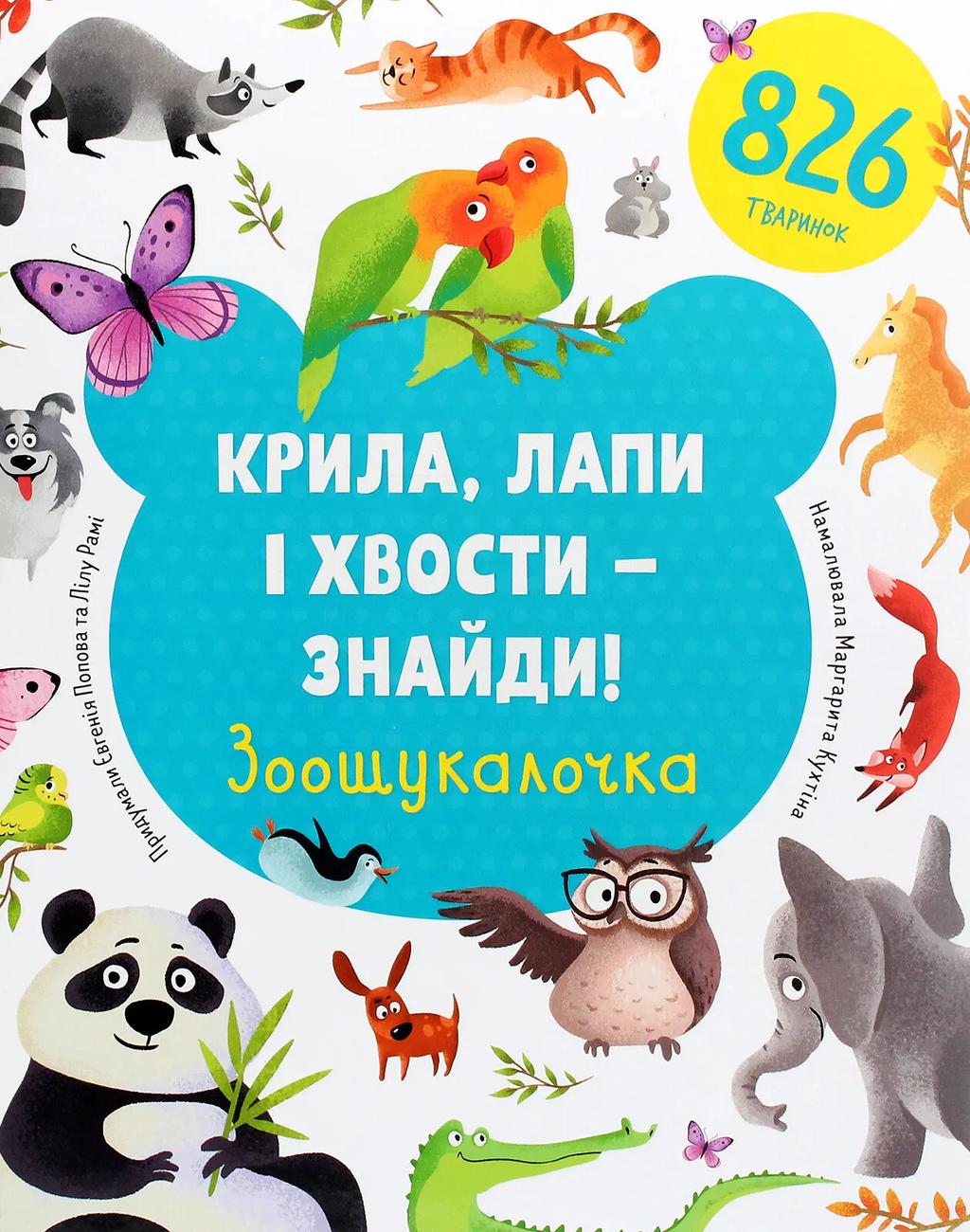 Крила, лапи і хвости - знайди! Зоошукалочка