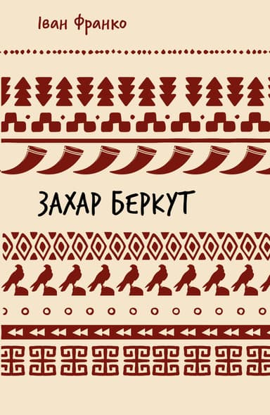 Захар Беркут