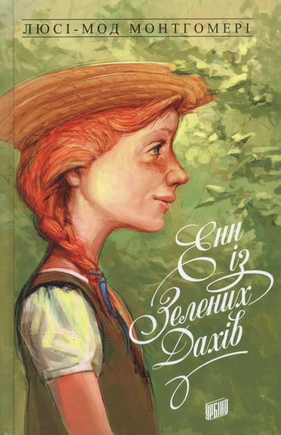 Обкладника "Енн із Зелених Дахів" Обкладинка "Енн із Зелених Дахів"