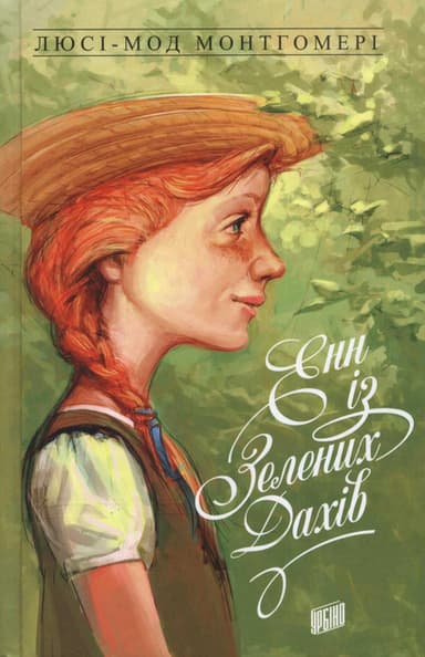 Енн із Зелених Дахів