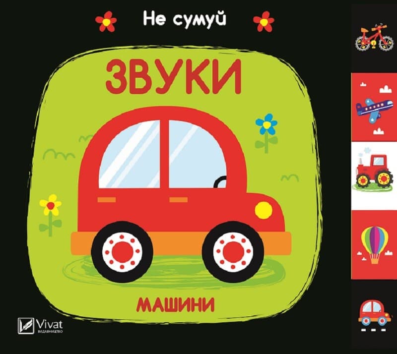 Звуки. Машини