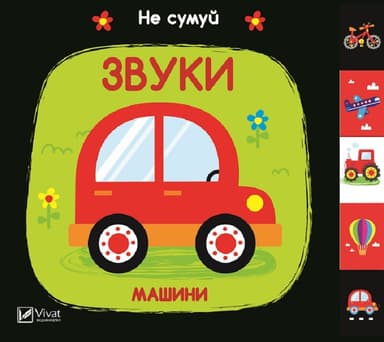 Звуки. Машини