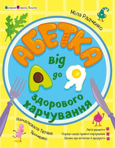 Абетка здорового харчування від А до Я