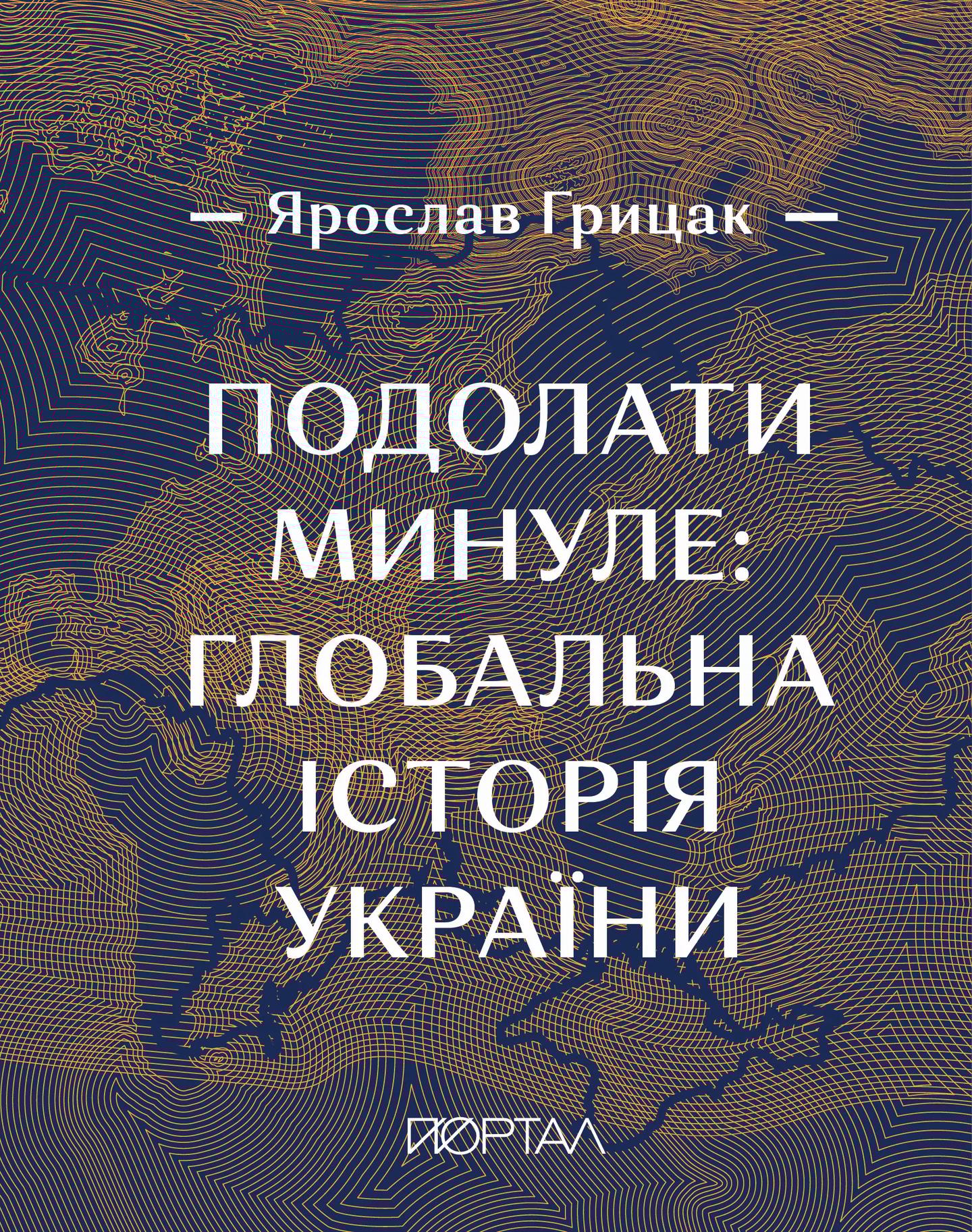 Подолати минуле: глобальна історія України (з кольоровими ілюстраціями)