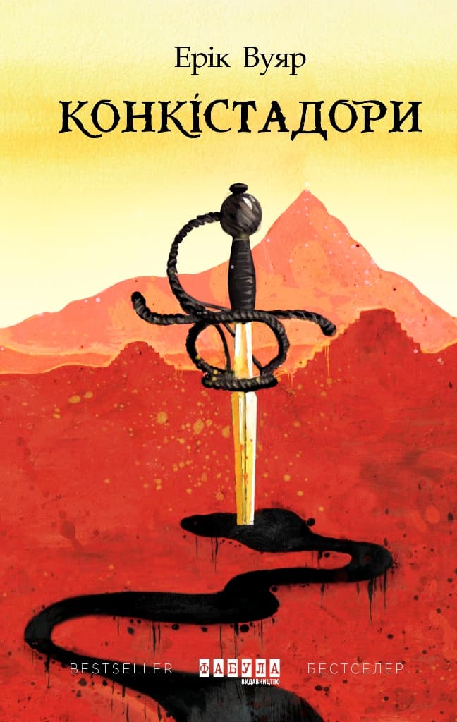 Обкладника "Конкістадори" - 1 Фото Превью "Конкістадори" - Фото №1