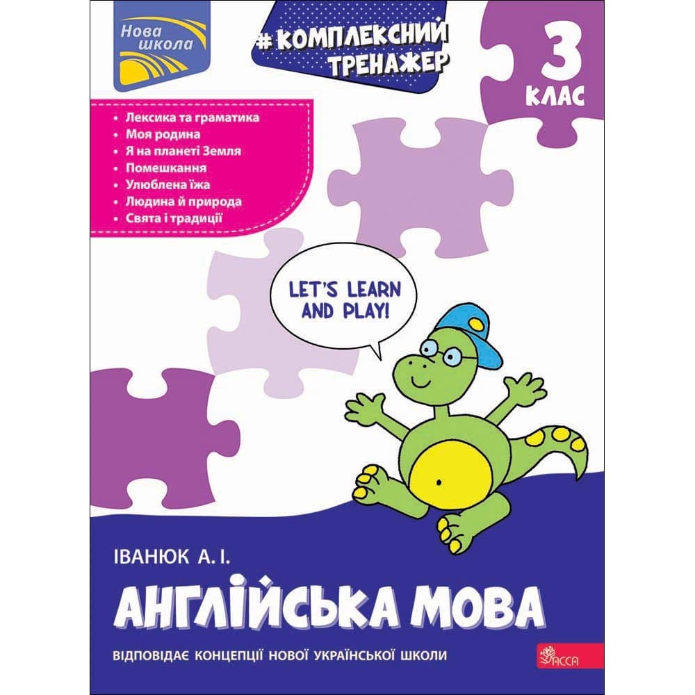 Обкладника "Тренажер. Комплексний. Англійська мова. 3 клас" Обкладинка "Тренажер. Комплексний. Англійська мова. 3 клас"