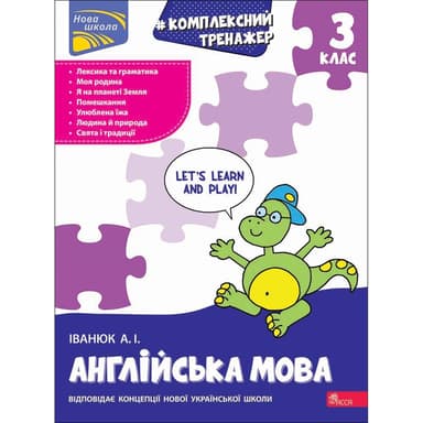 Тренажер. Комплексний. Англійська мова. 3 клас