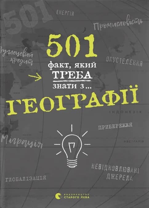 501 факт, який треба знати з... географії
