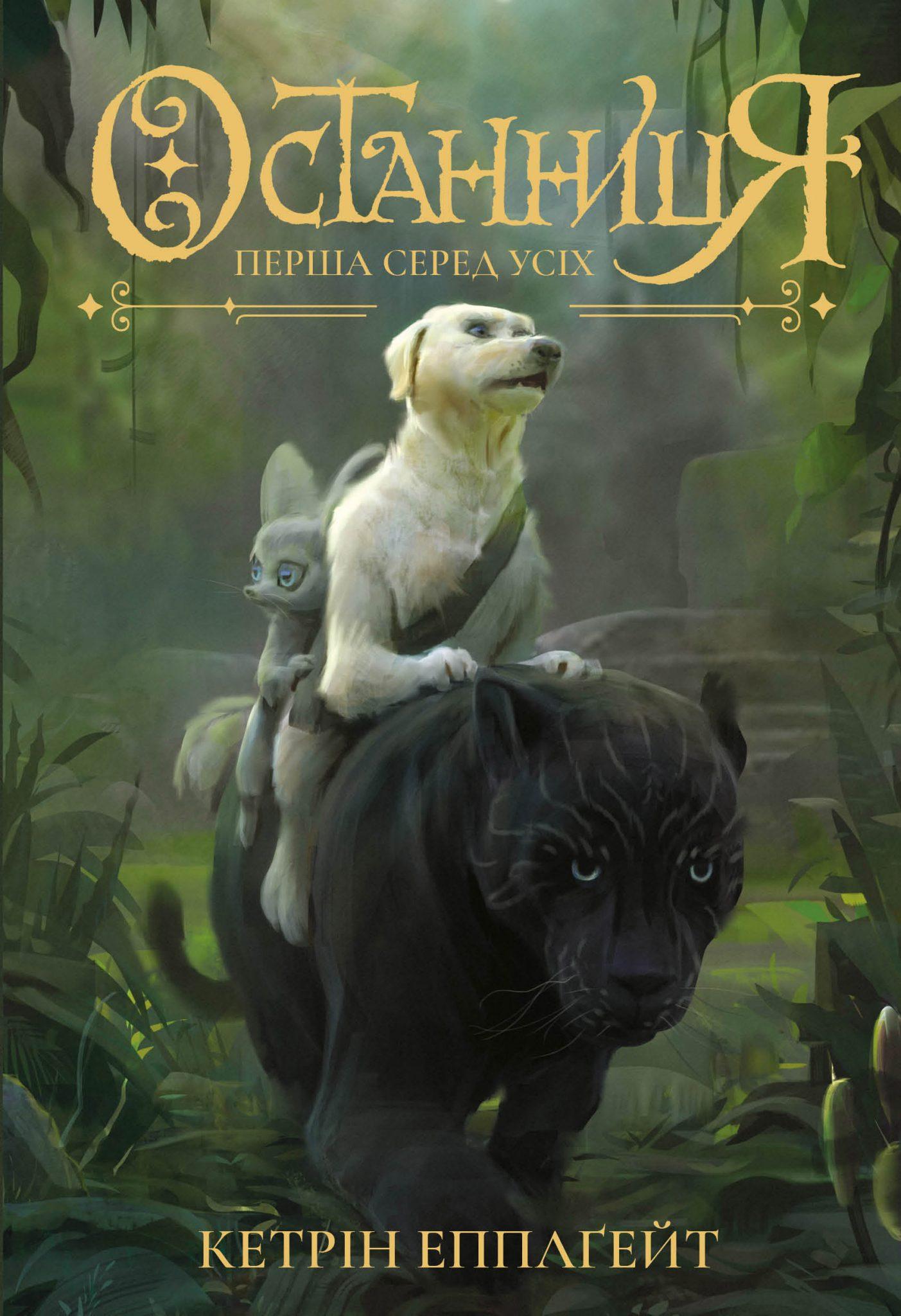 Останниця. Перша серед усіх