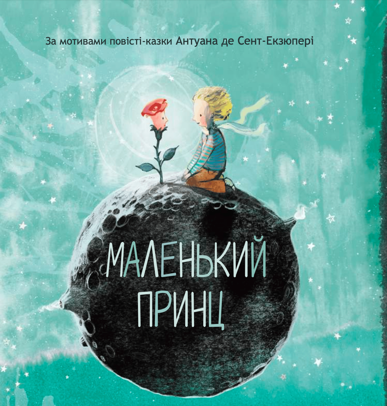 Маленький принц