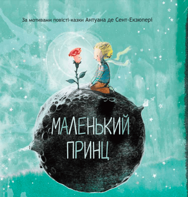 Маленький принц