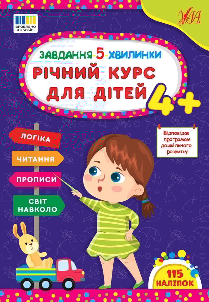 Обкладника "Завдання 5-ти хвилинки. Річний курс для дітей 4+" Обкладинка "Завдання 5-ти хвилинки. Річний курс для дітей 4+"