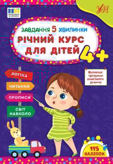 Завдання 5-ти хвилинки. Річний курс для дітей 4+