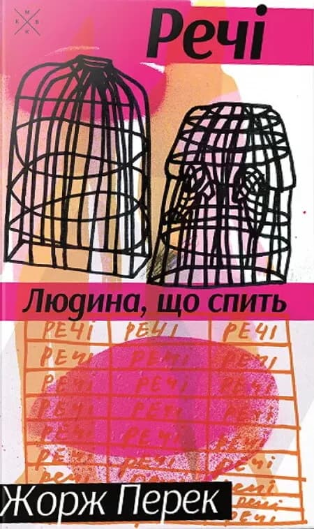 Обкладника "Речі. Людина, що спить" Обкладинка "Речі. Людина, що спить"