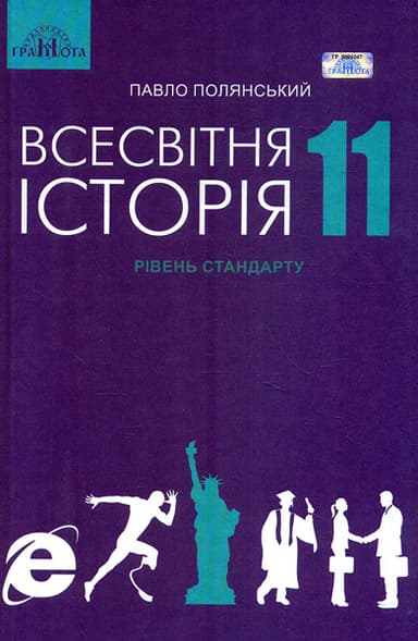 Всесвітня історія. 11 клас