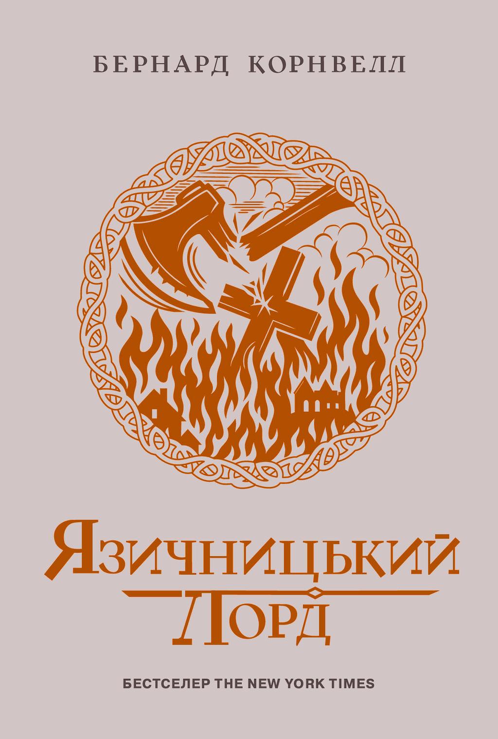 Обкладника "Язичницький лорд" Обкладинка "Язичницький лорд"