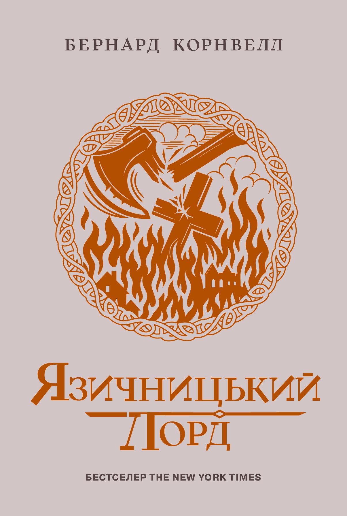 Язичницький лорд