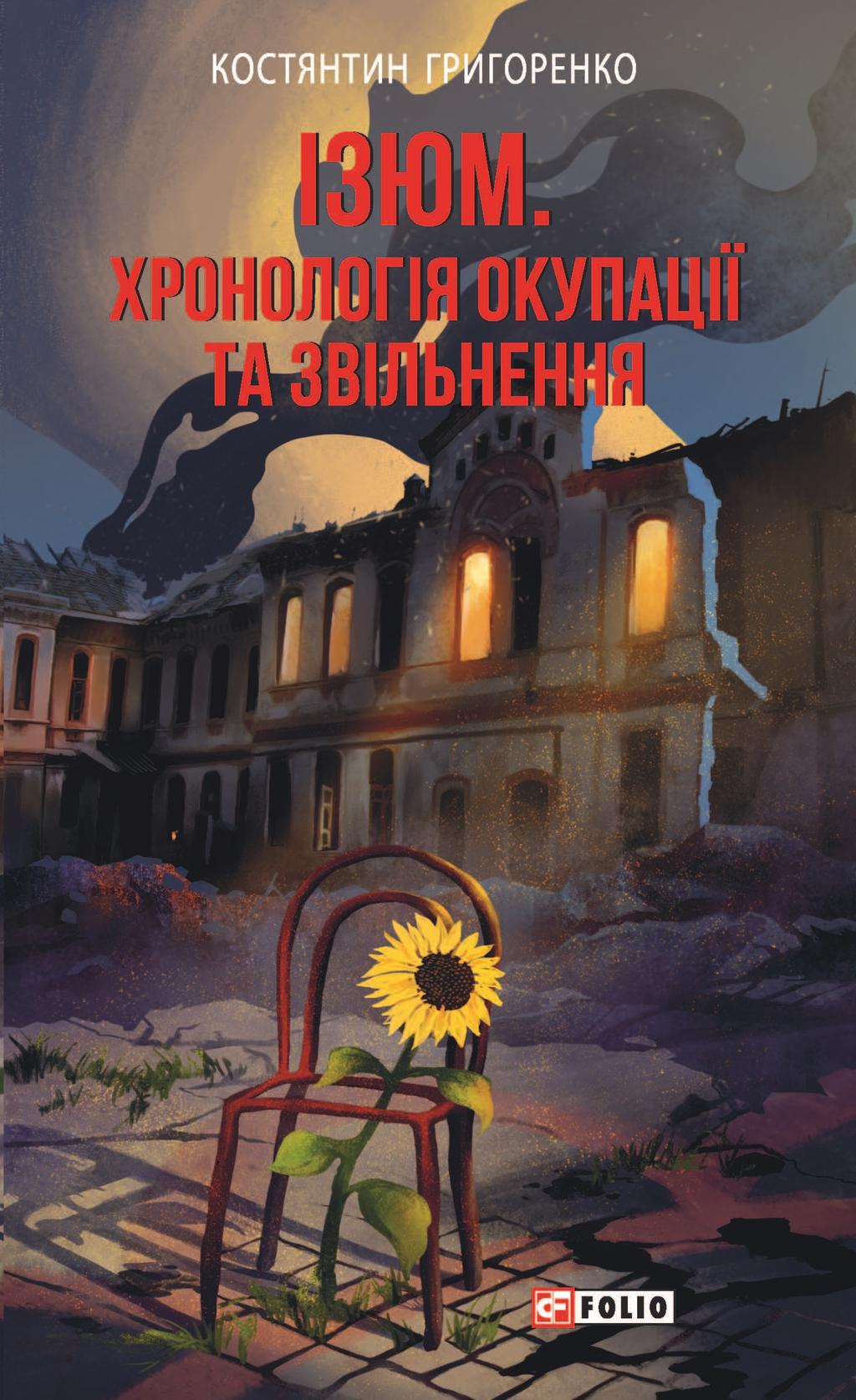 Обкладника "Ізюм. Хронологія окупації та звільнення" - 1 Фото Превью "Ізюм. Хронологія окупації та звільнення" - Фото №1