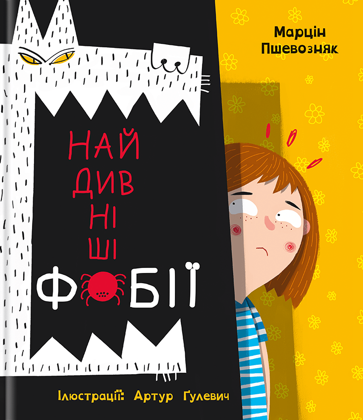 Найдивніші фобії