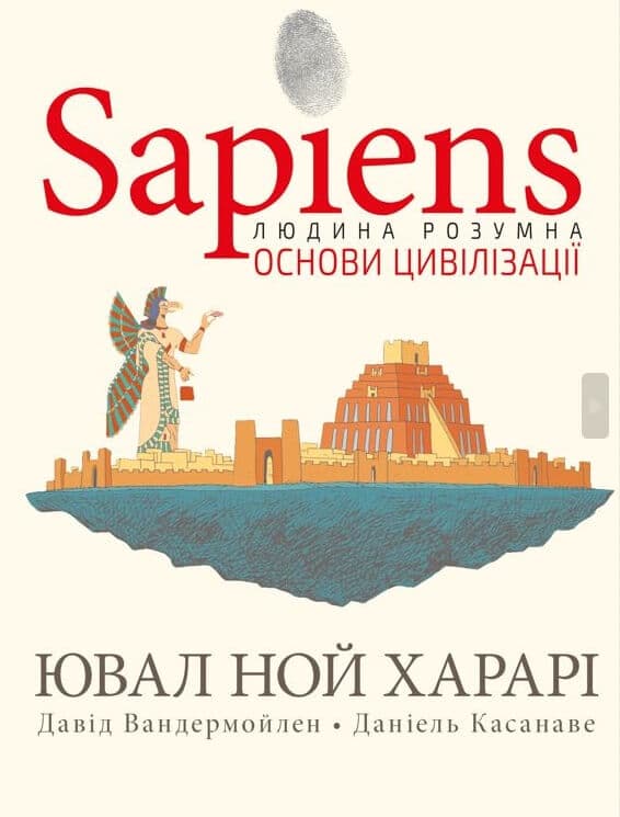 Обкладника "Sapiens. Основи цивілізації. Том 2" - 1 Фото Превью "Sapiens. Основи цивілізації. Том 2" - Фото №1