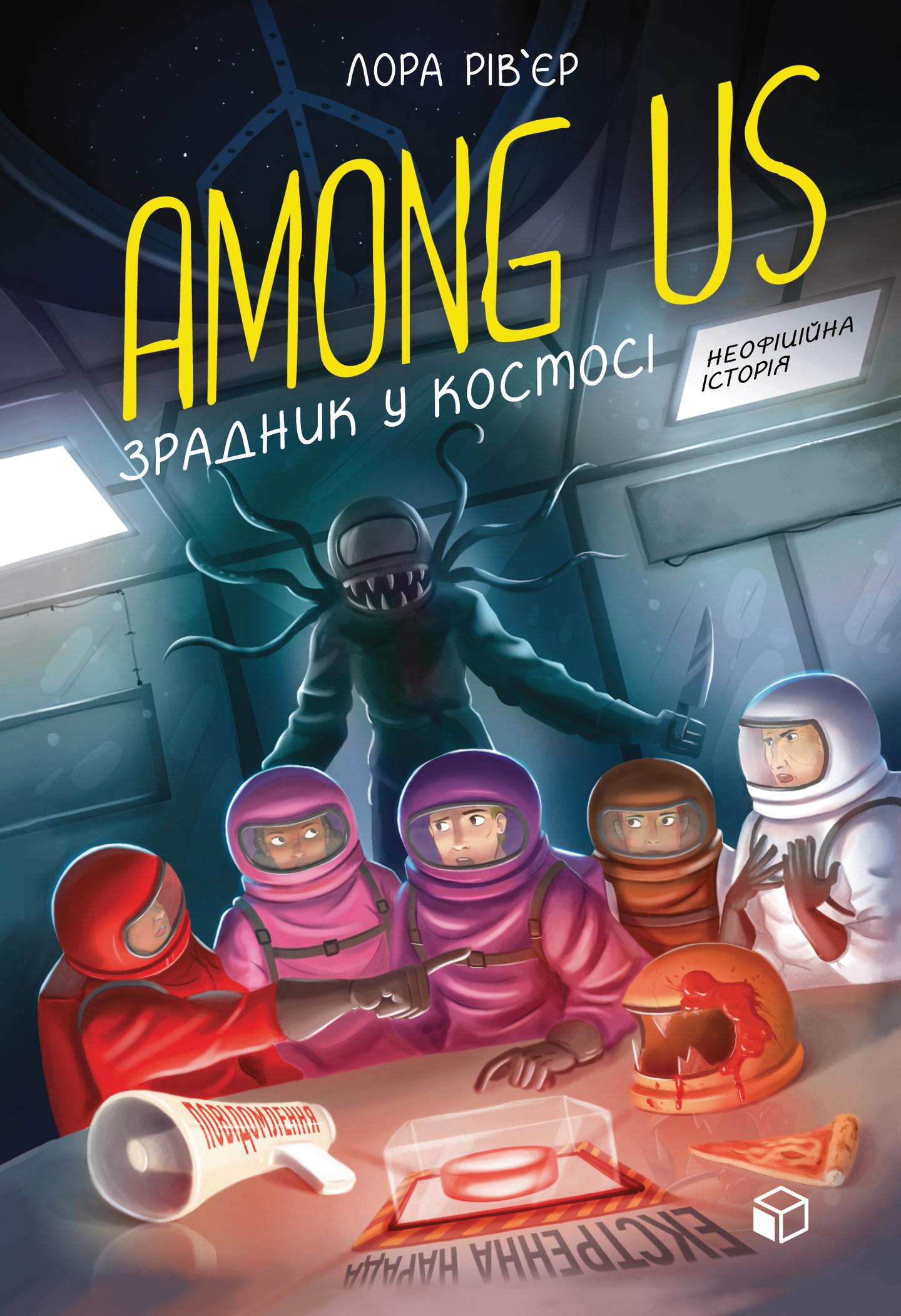 Among Us. Зрадник у космосі