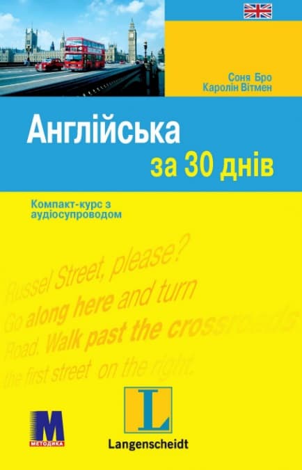Обкладника "Англійська за 30 днів" Обкладинка "Англійська за 30 днів"