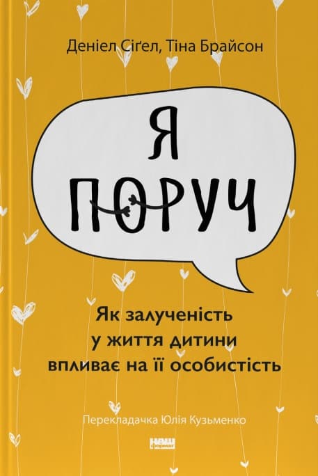 Обкладника "Я поруч. Як залученість у життя дитини впливає на її особистість" - 1 Фото Превью "Я поруч. Як залученість у життя дитини впливає на її особистість" - Фото №1