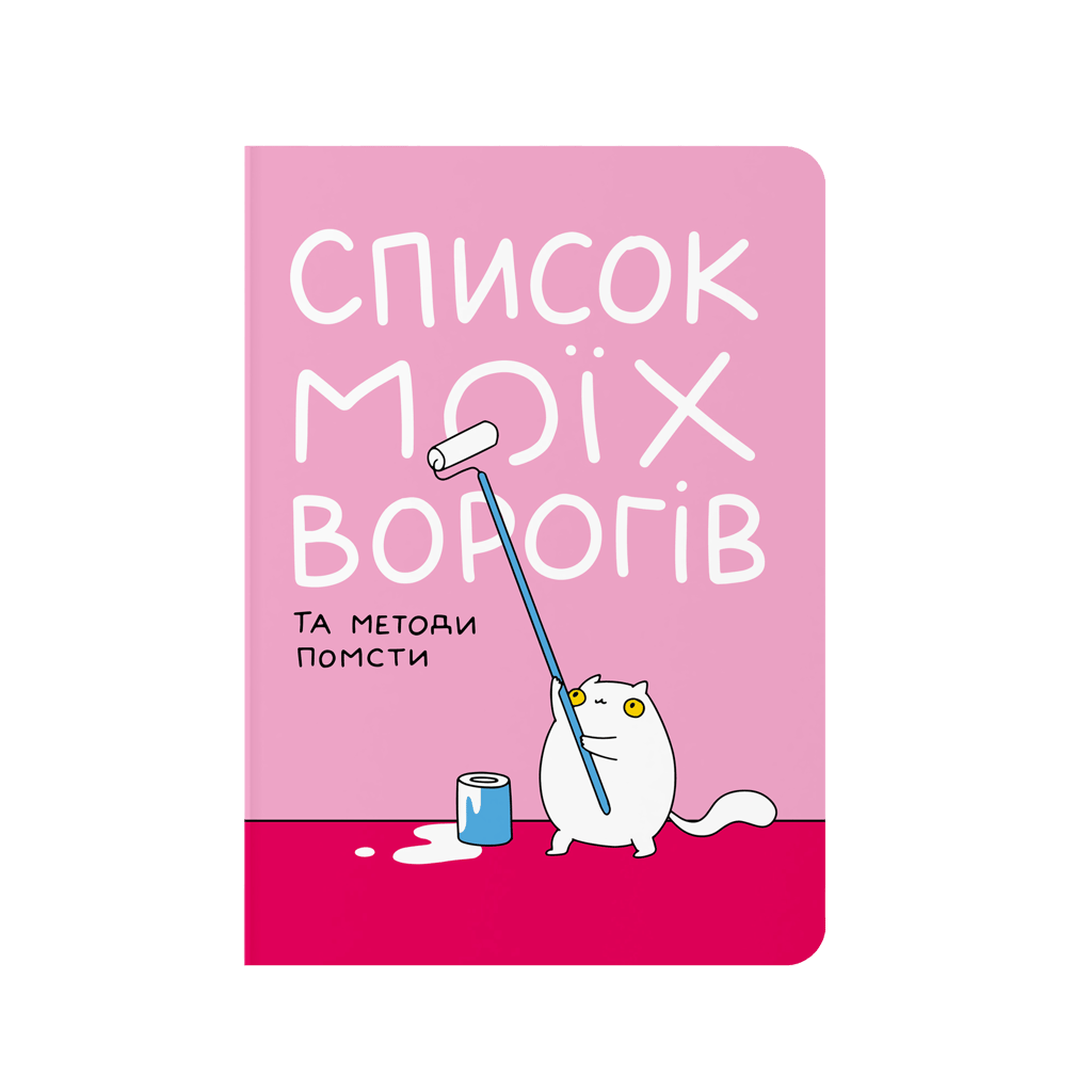 Обкладника "Блокнот в крапку "Список моїх ворогів"" Обкладинка "Блокнот в крапку "Список моїх ворогів""