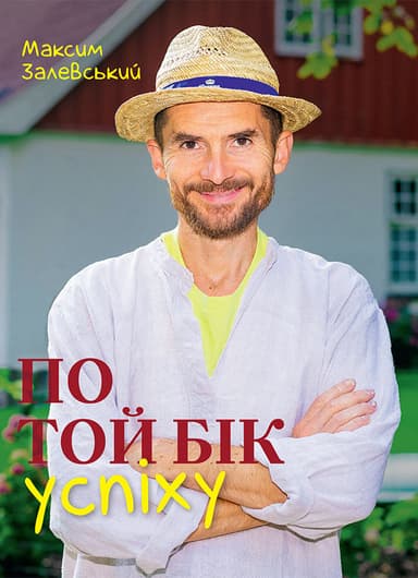 По той бік успіху