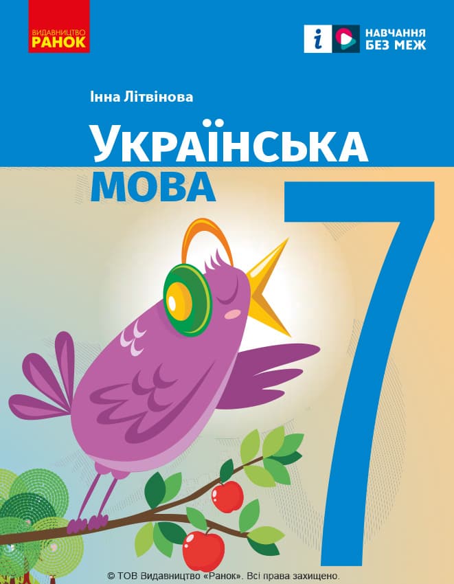 Обкладника "7 клас. Українська мова. Підручник" Обкладинка "7 клас. Українська мова. Підручник"