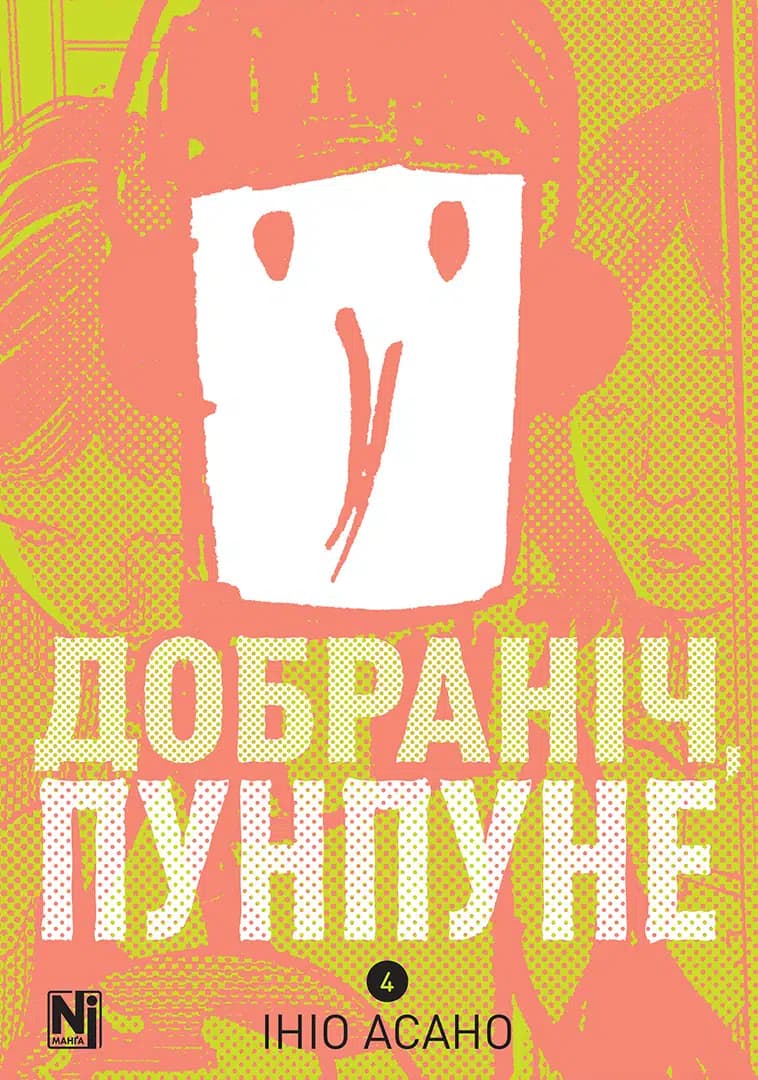 Добраніч, Пунпуне. Том 4