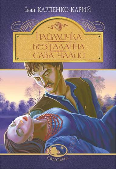 Обкладника "Наймичка. Безталанна. Сава Чалий" - 1 Фото Превью "Наймичка. Безталанна. Сава Чалий" - Фото №1