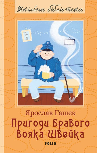 Пригоди бравого вояка Швейка