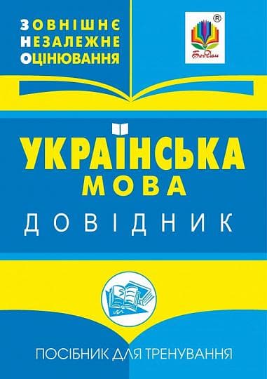 Обкладника "Українська мова. Довідник для підготовки до ЗНО і ДПА" - 1 Фото Превью "Українська мова. Довідник для підготовки до ЗНО і ДПА" - Фото №1