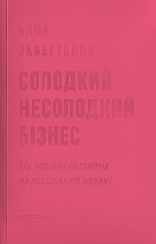 Солодкий несолодкий бізнес. Від кавових автоматів до ресторанної мережі