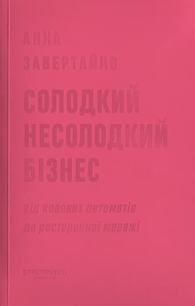 Солодкий несолодкий бізнес. Від кавових автоматів до ресторанної мережі
