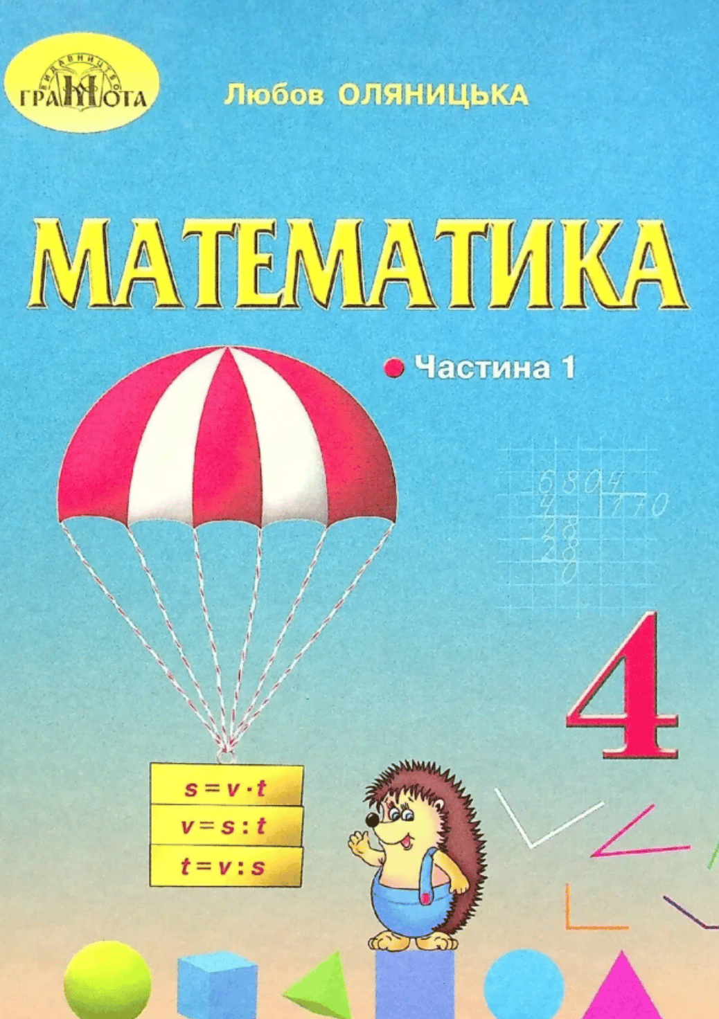 Математика. 4 клас. Частина 1