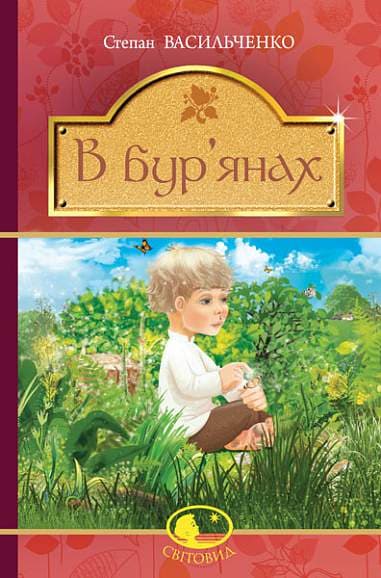 Обкладника "В бур’янах" - 1 Фото Превью "В бур’янах" - Фото №1