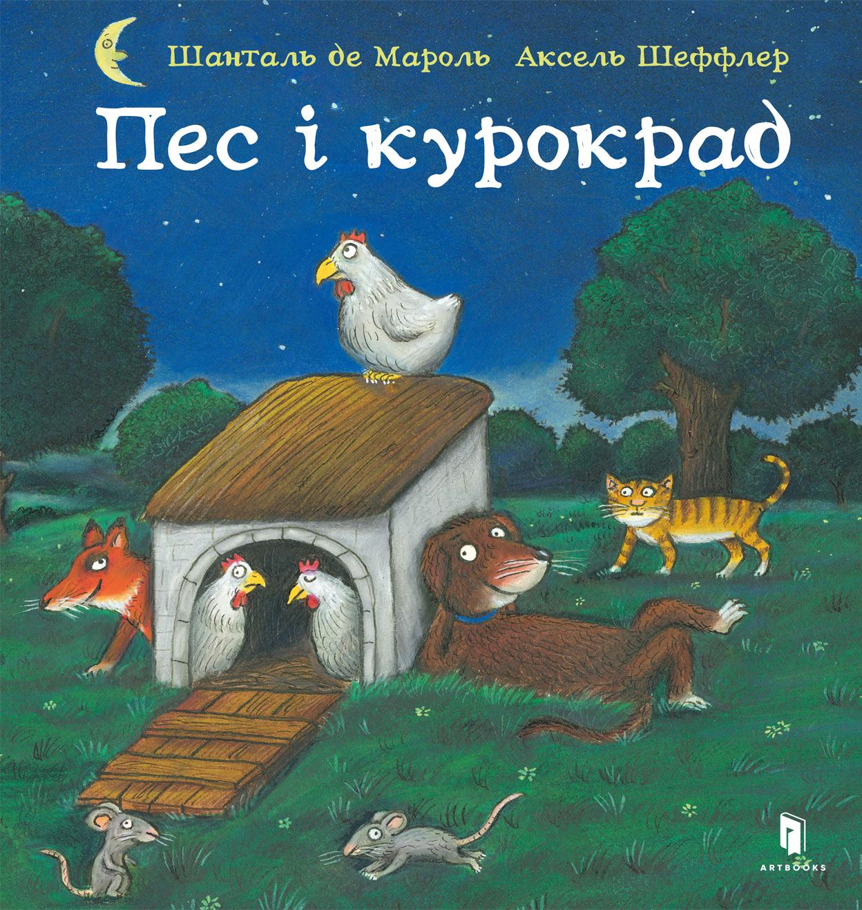 Пес і курокрад